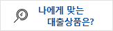 나에게 맞는 대출상품은?