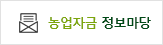 농업자금 정보마당