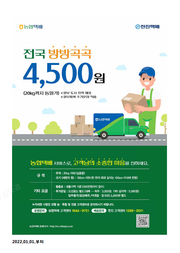 농협택배 단가인상 안내문